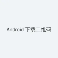 久久大香伊蕉在人线免费 Android客户端下载二维码